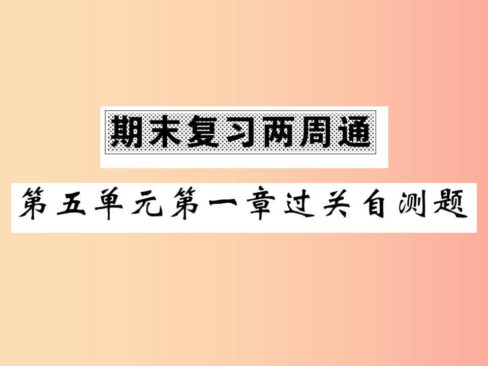 2019年八年级生物上册期末复习两周通第五单元第一章动物的主要类群过关自测试习题课件