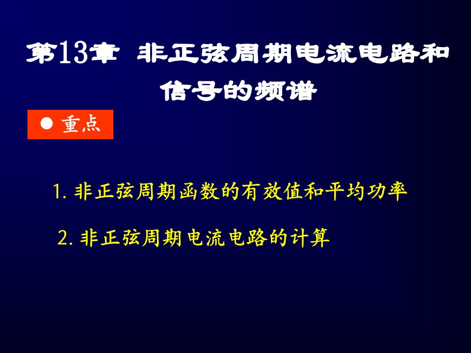 非正弦周期电流电路和信号的频谱