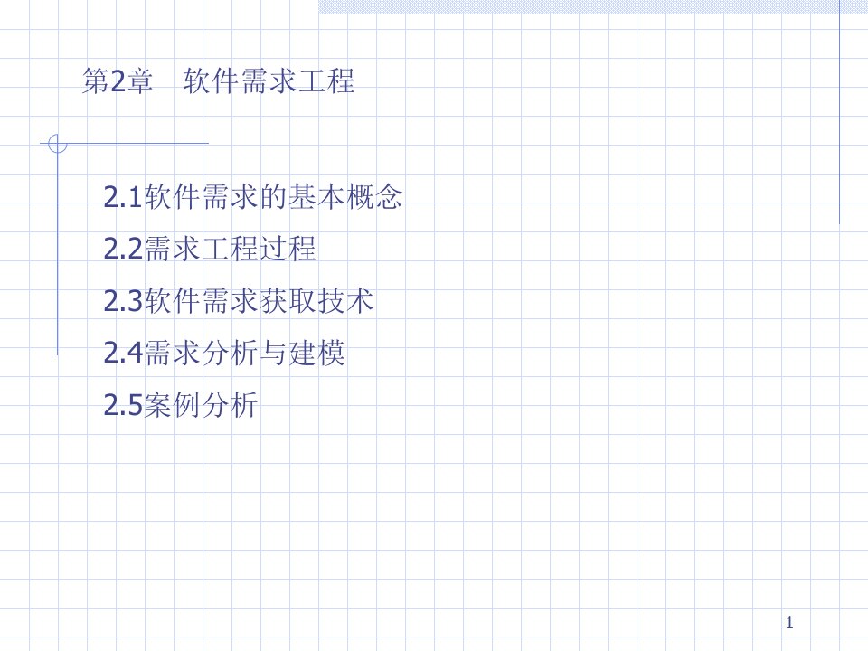 第二篇软件工程需求课件