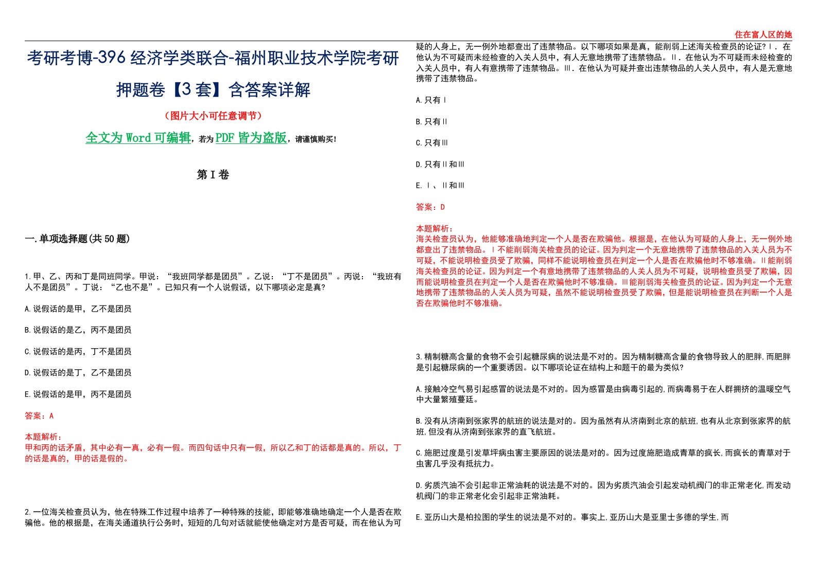 考研考博-396经济学类联合-福州职业技术学院考研押题卷【3套】含答案详解III