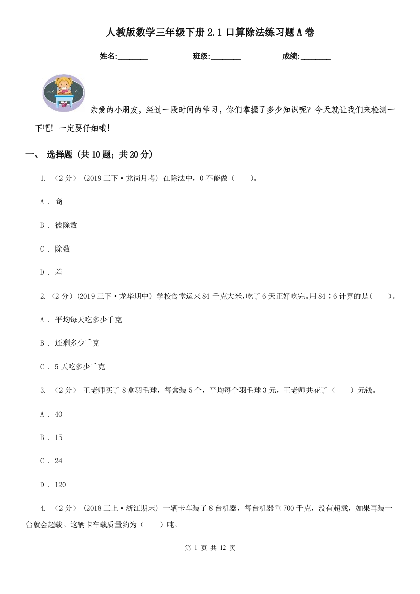 人教版数学三年级下册2.1口算除法练习题A卷