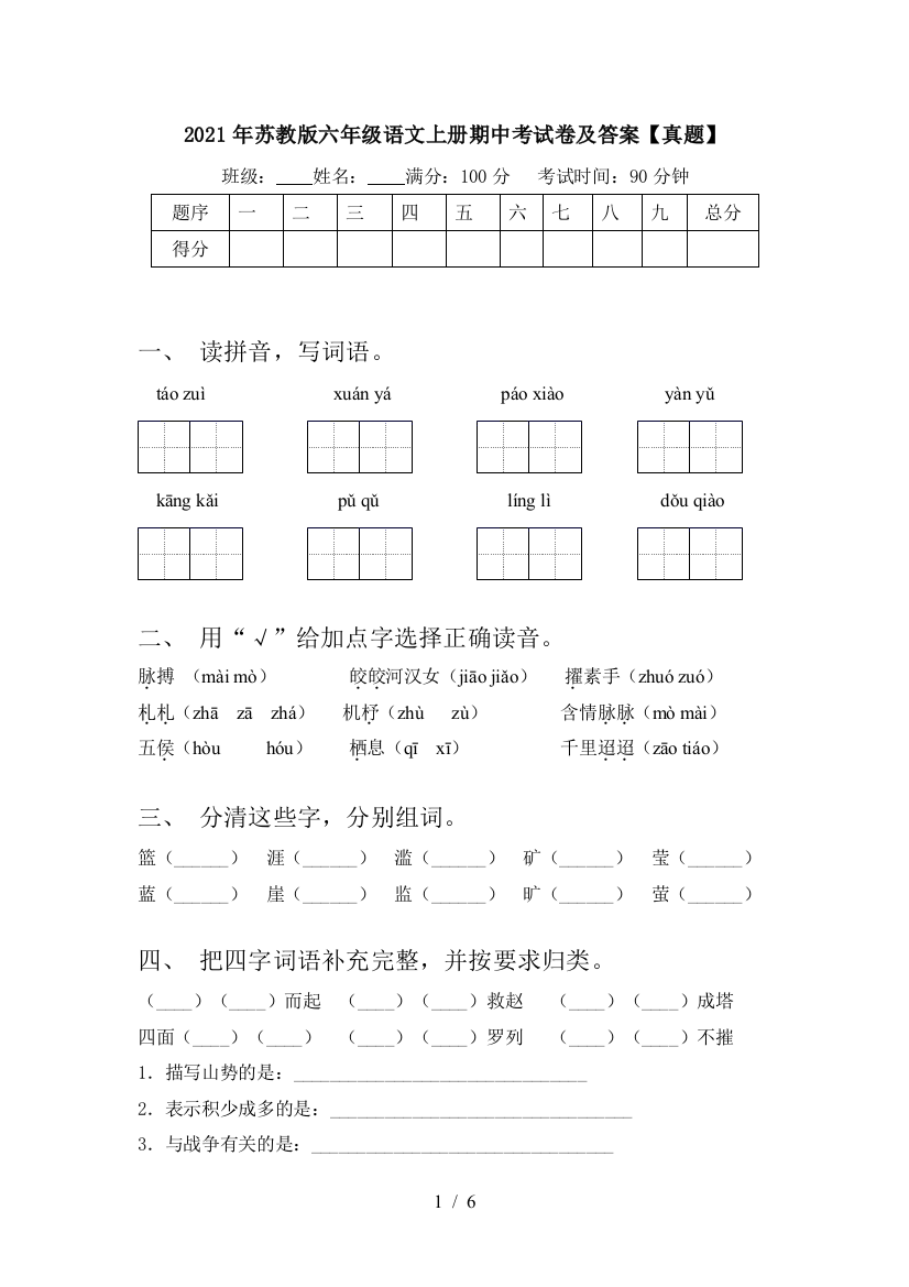 2021年苏教版六年级语文上册期中考试卷及答案【真题】