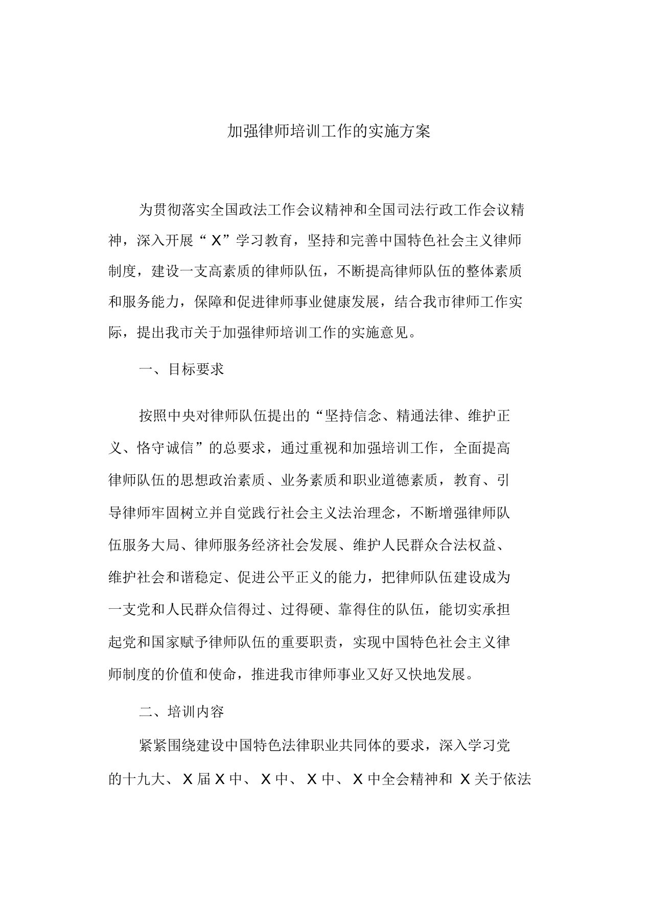 加强律师培训工作的实施方案(最新)