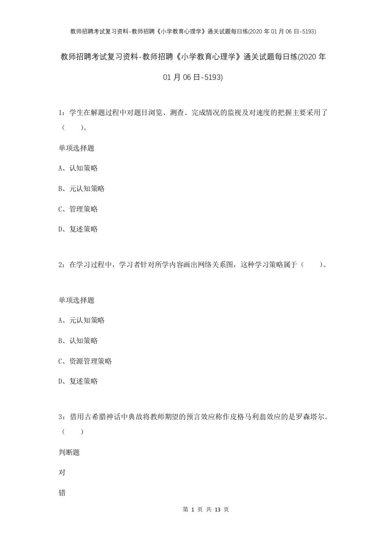 教师招聘考试复习资料-教师招聘小学教育心理学通关试题每日练2020年01月06日-5193