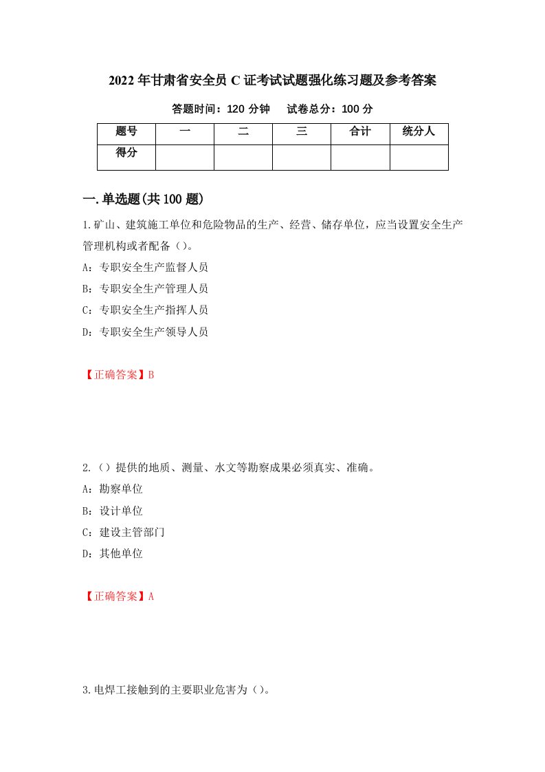 2022年甘肃省安全员C证考试试题强化练习题及参考答案第12卷