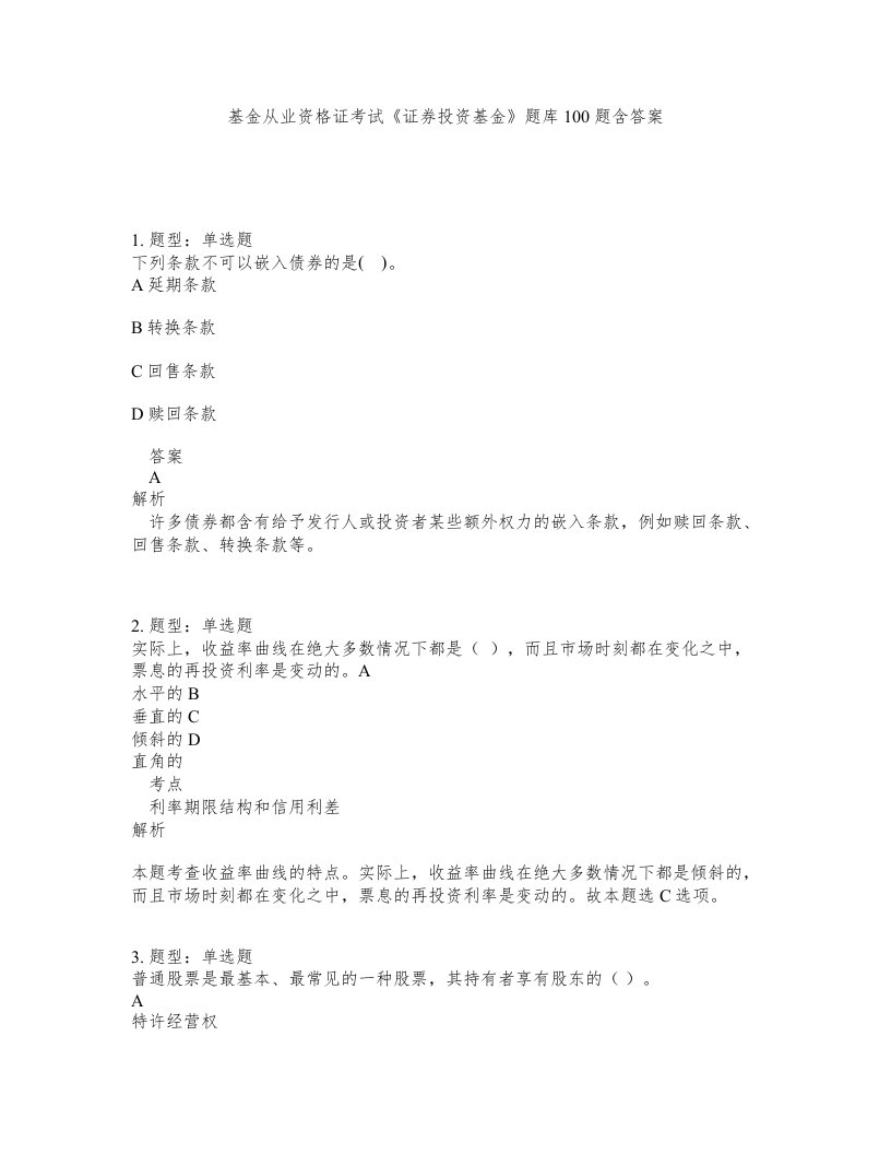 基金从业资格证考试证券投资基金题库100题含答案第26版