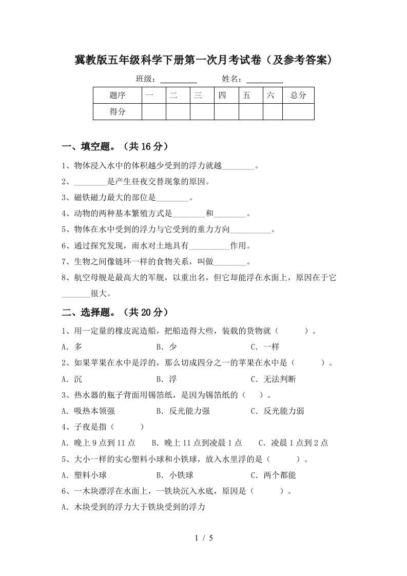 冀教版五年级科学下册第一次月考试卷及参考答案