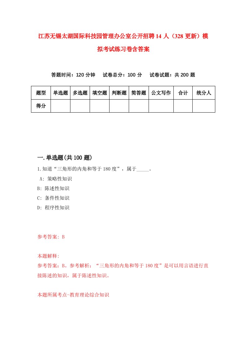 江苏无锡太湖国际科技园管理办公室公开招聘14人328更新模拟考试练习卷含答案第6期