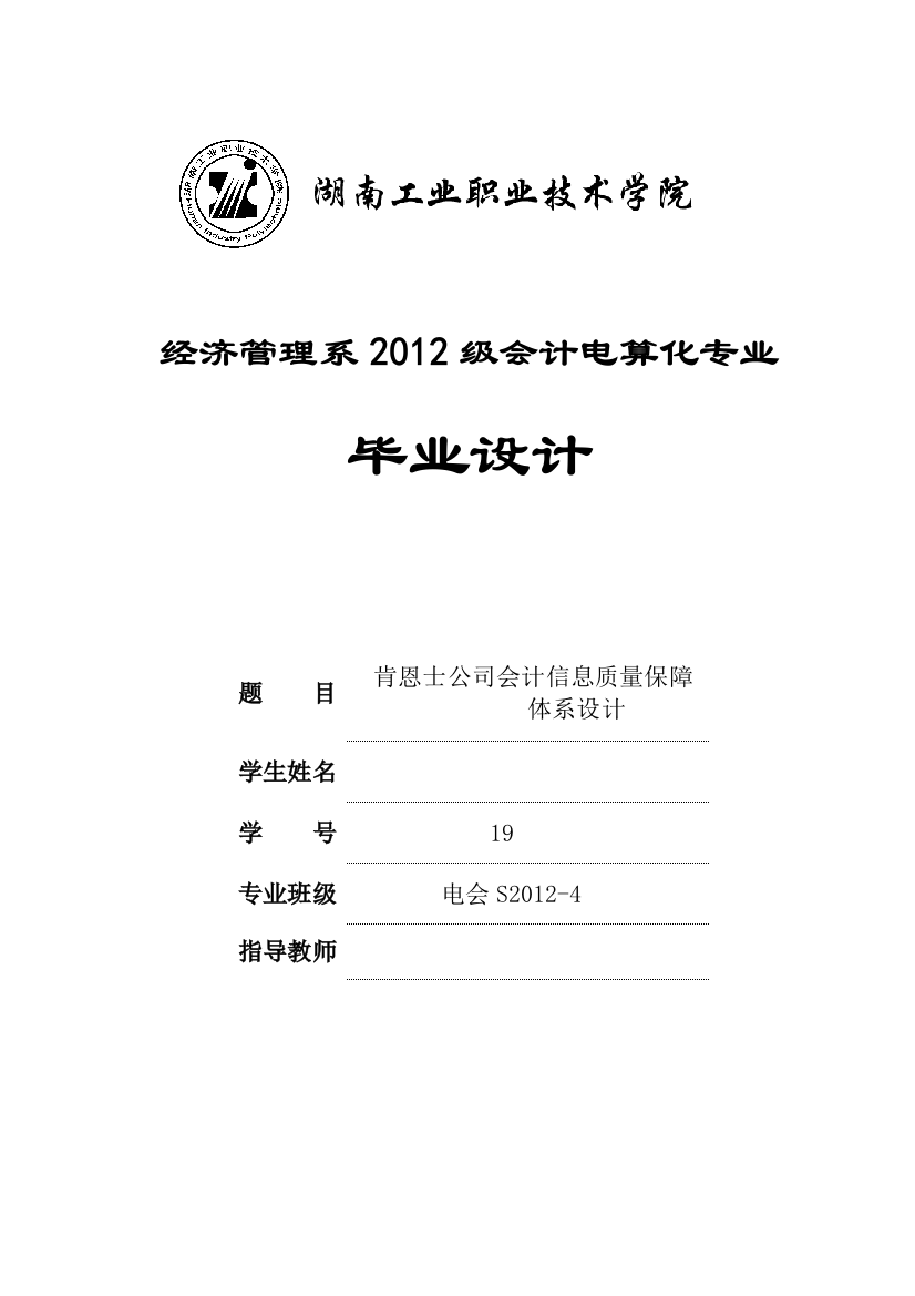 学位论文-—肯恩士公司会计信息质量保障体系设计