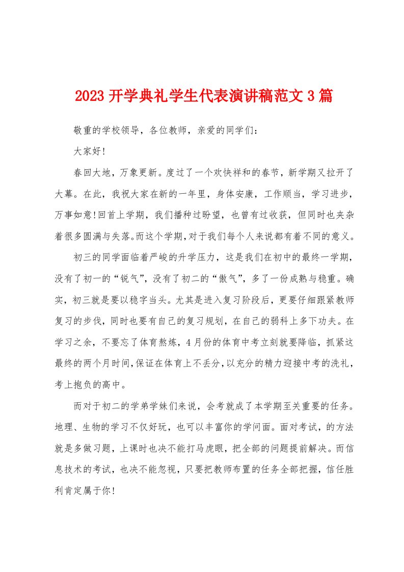 2023年开学典礼学生代表演讲稿范文