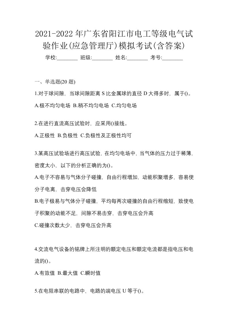 2021-2022年广东省阳江市电工等级电气试验作业应急管理厅模拟考试含答案