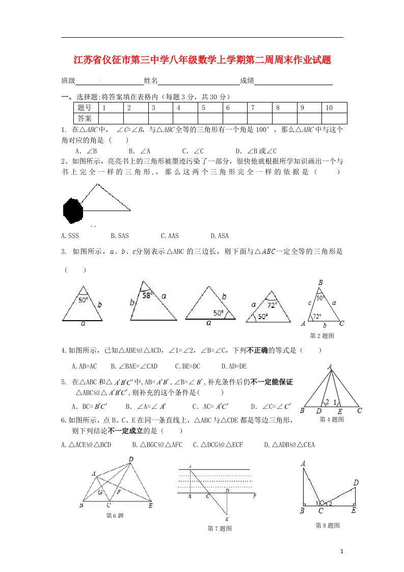 江苏省仪征市第三中学八级数学上学期第二周周末作业试题（无答案）