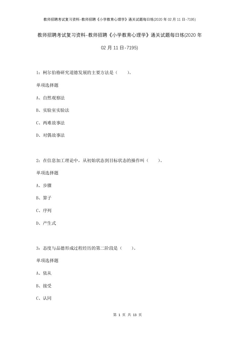 教师招聘考试复习资料-教师招聘小学教育心理学通关试题每日练2020年02月11日-7195