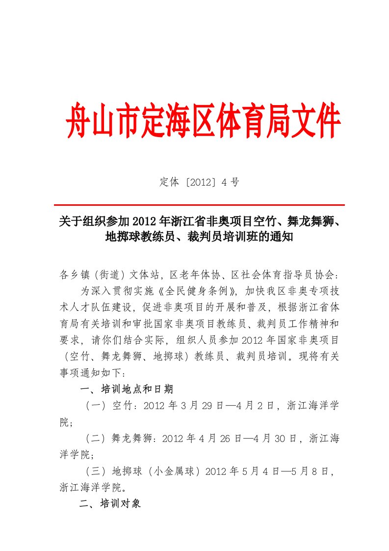 舞龙舞狮、地掷球教练员、裁判员培训班的通知