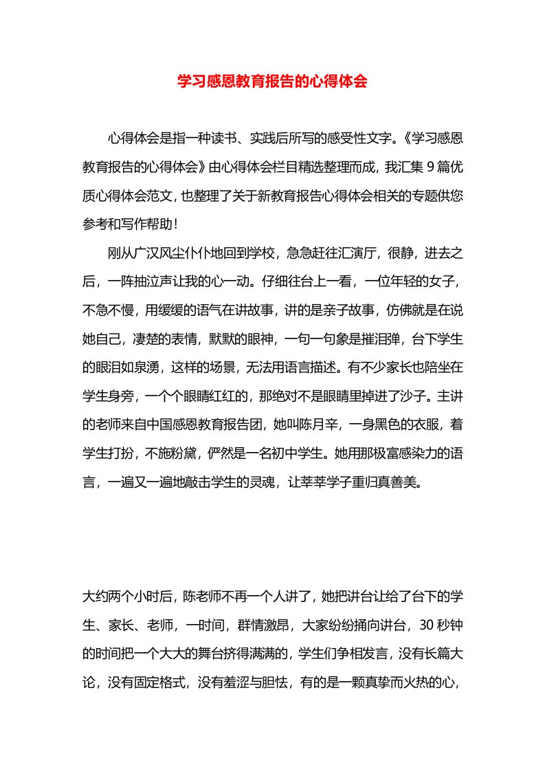 学习感恩教育报告的心得体会