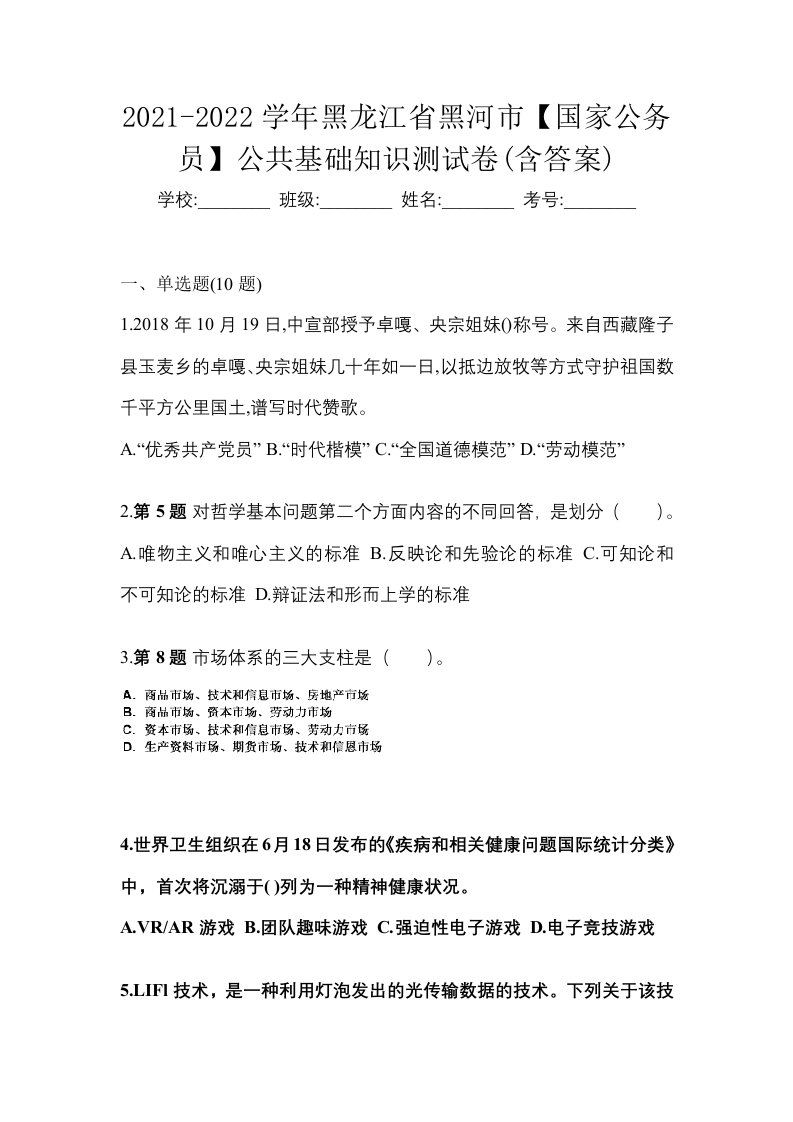 2021-2022学年黑龙江省黑河市国家公务员公共基础知识测试卷含答案