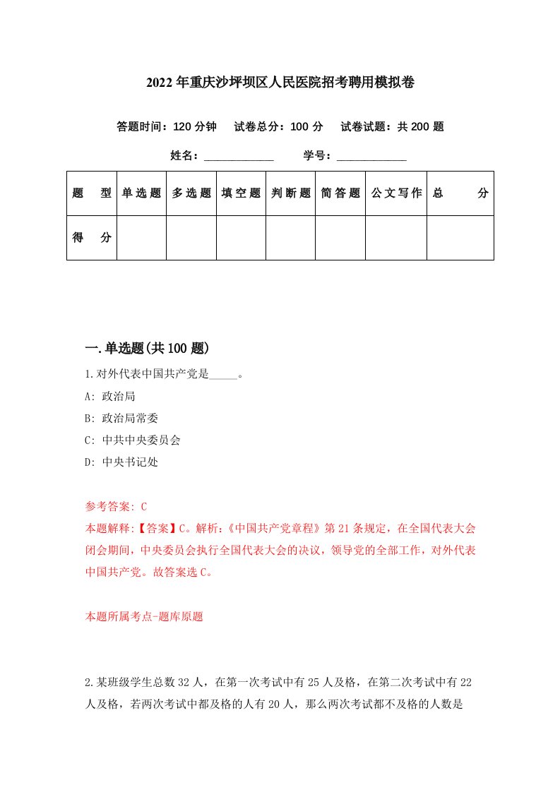 2022年重庆沙坪坝区人民医院招考聘用模拟卷第24期