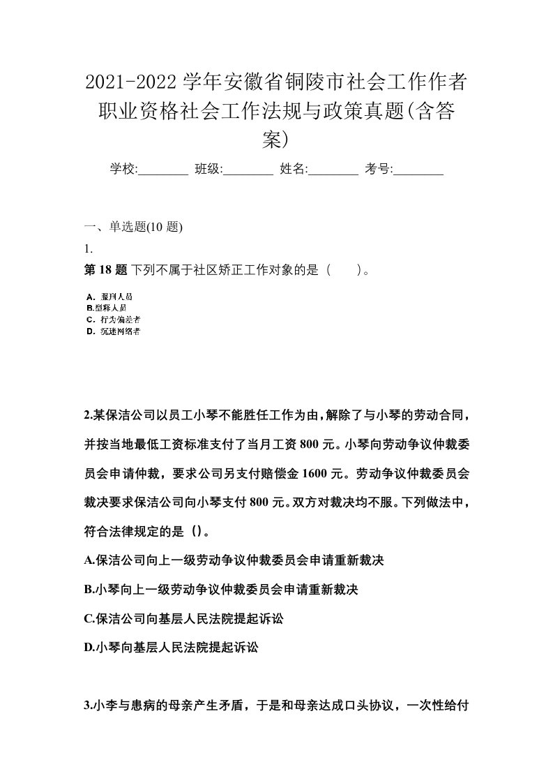 2021-2022学年安徽省铜陵市社会工作作者职业资格社会工作法规与政策真题含答案