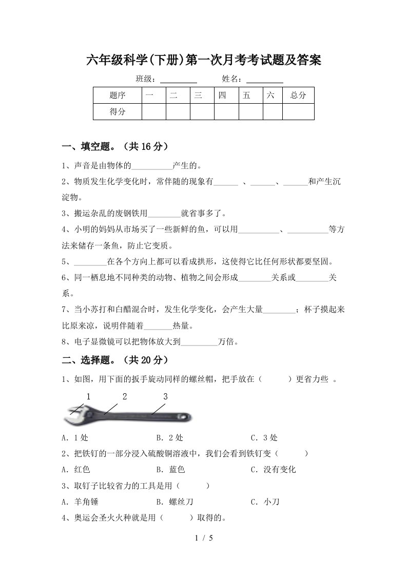 六年级科学下册第一次月考考试题及答案