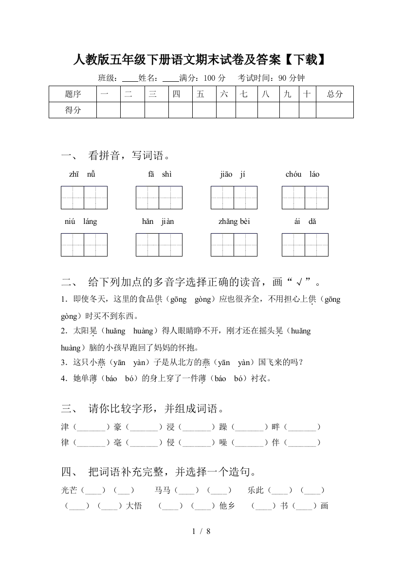 人教版五年级下册语文期末试卷及答案【下载】