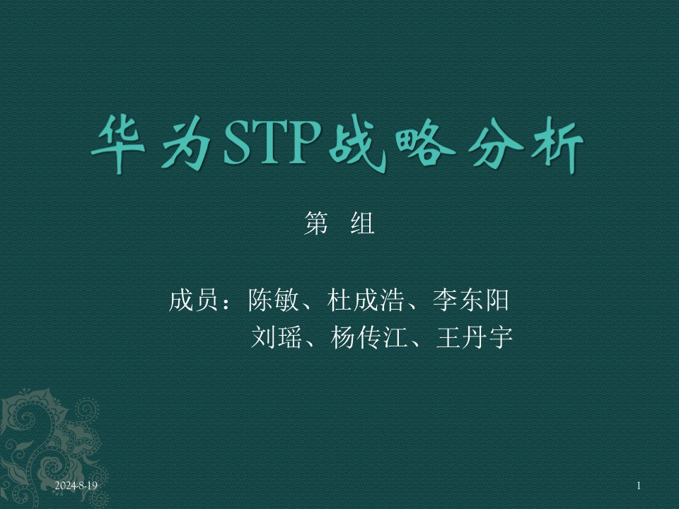 华为STP战略分析1