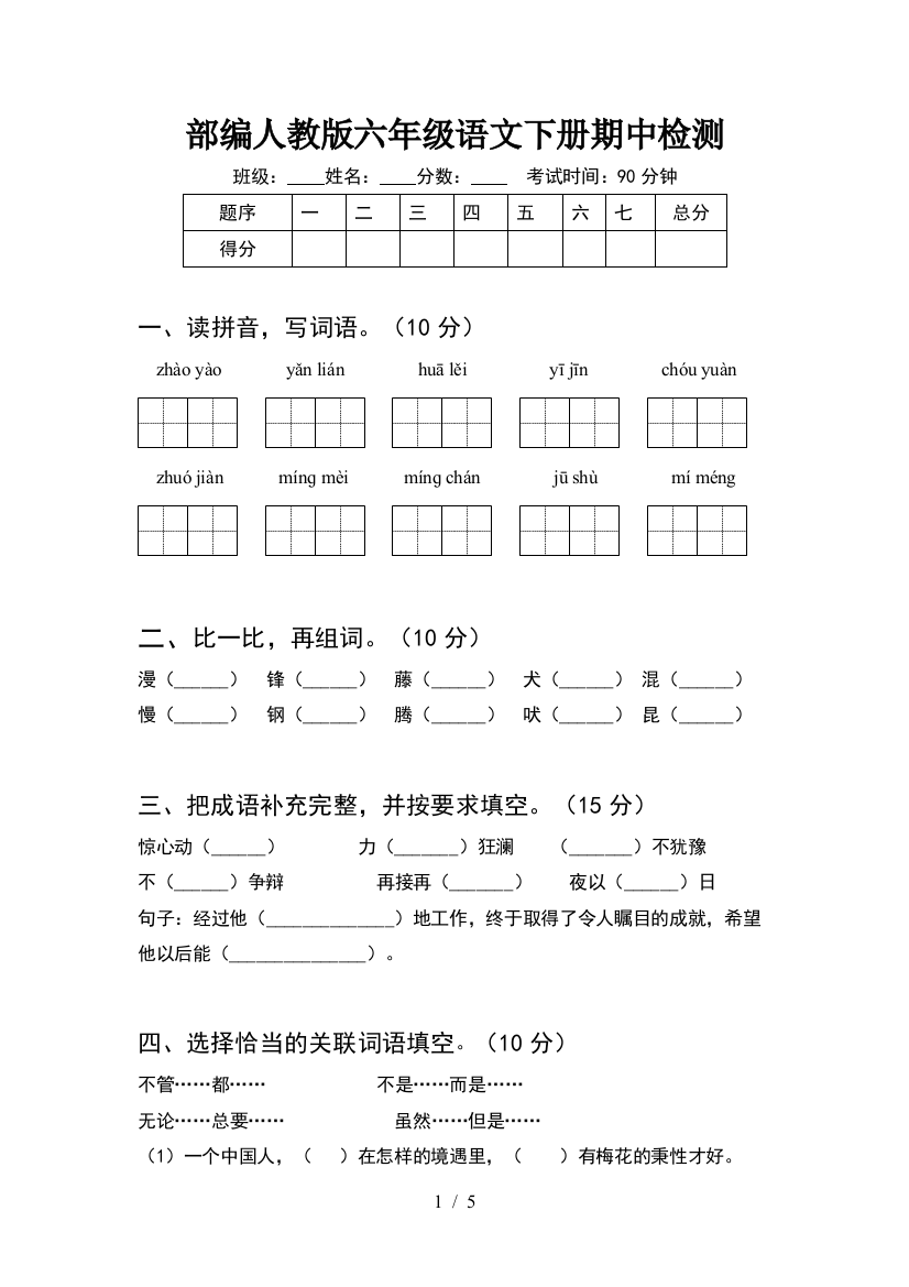 部编人教版六年级语文下册期中检测