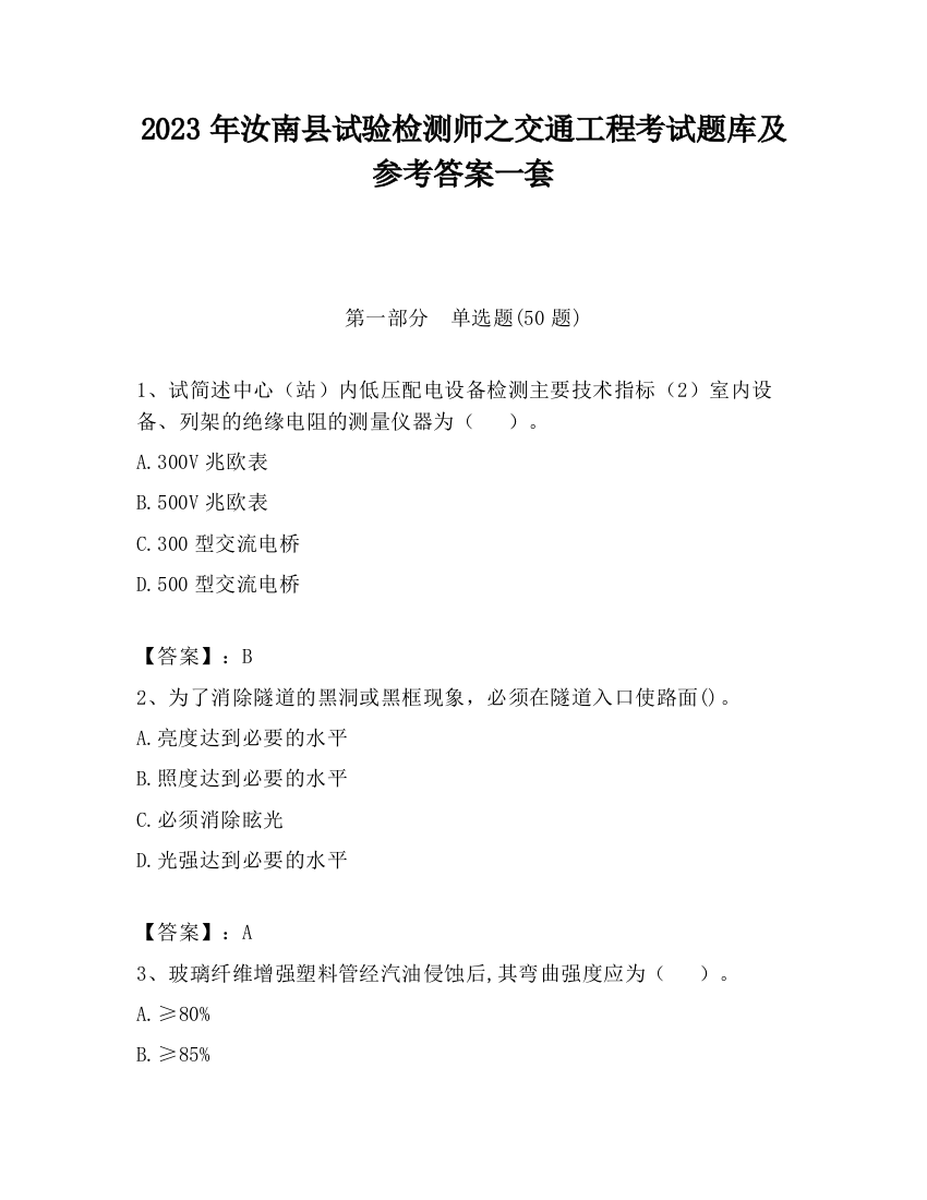 2023年汝南县试验检测师之交通工程考试题库及参考答案一套