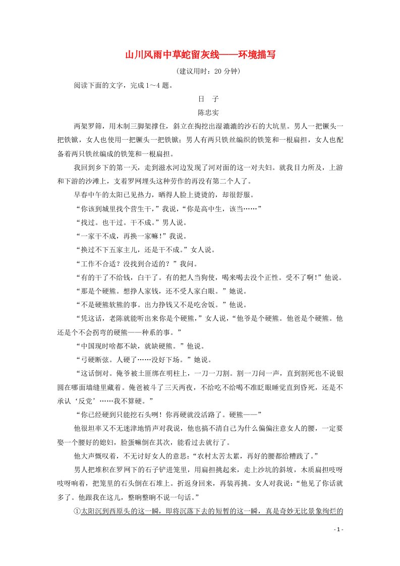 2022版新教材高考语文一轮复习课时评价6山川风雨中草蛇留灰线__环境描写含解析新人教版202107013166