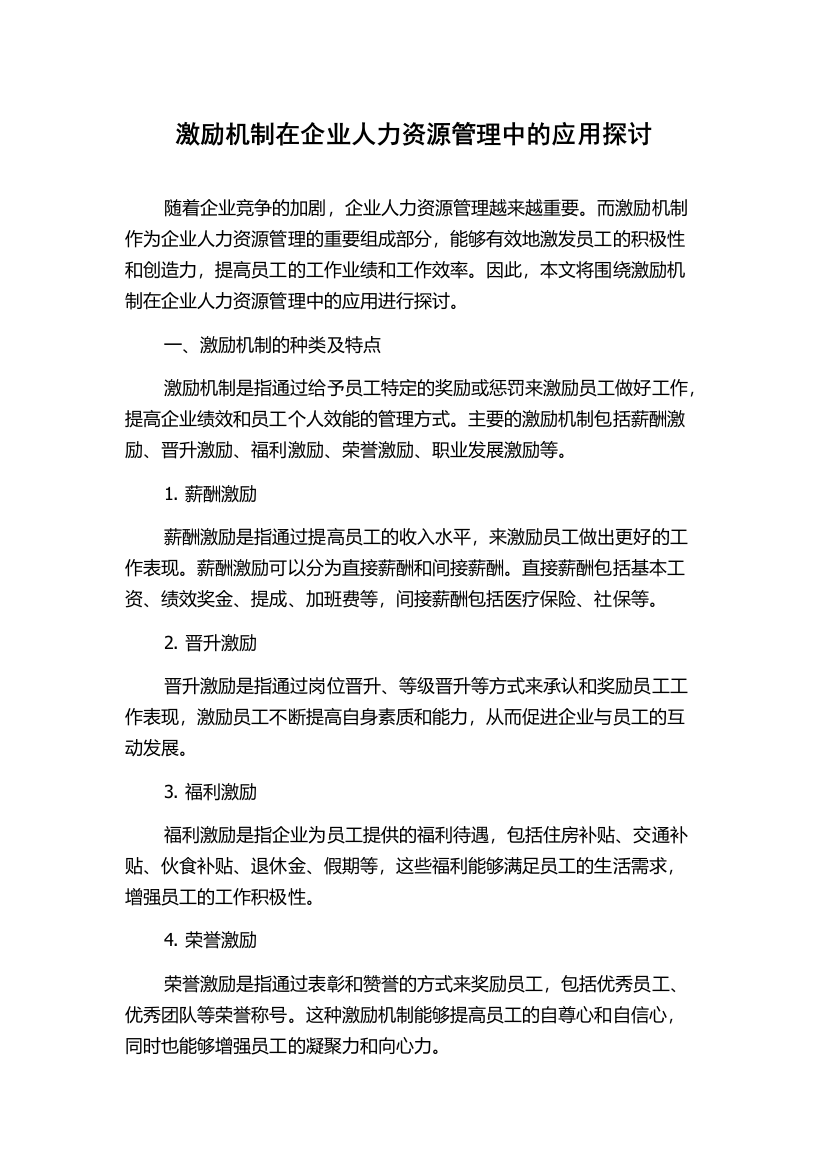 激励机制在企业人力资源管理中的应用探讨