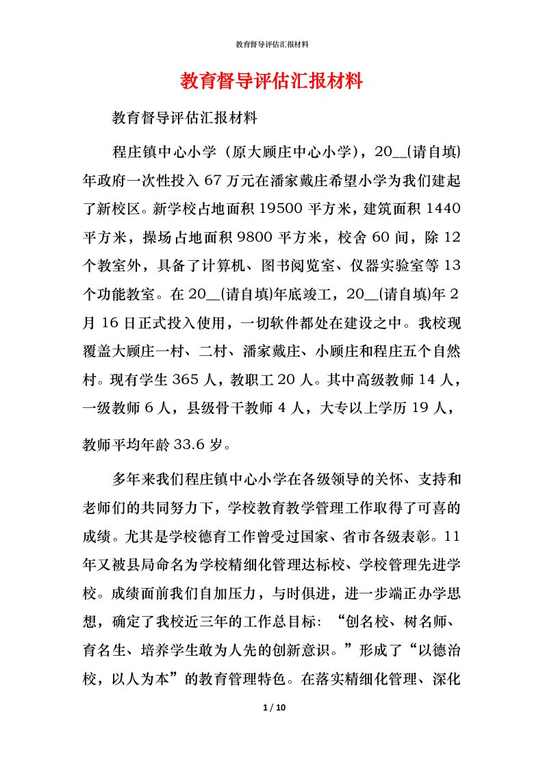 教育督导评估汇报材料