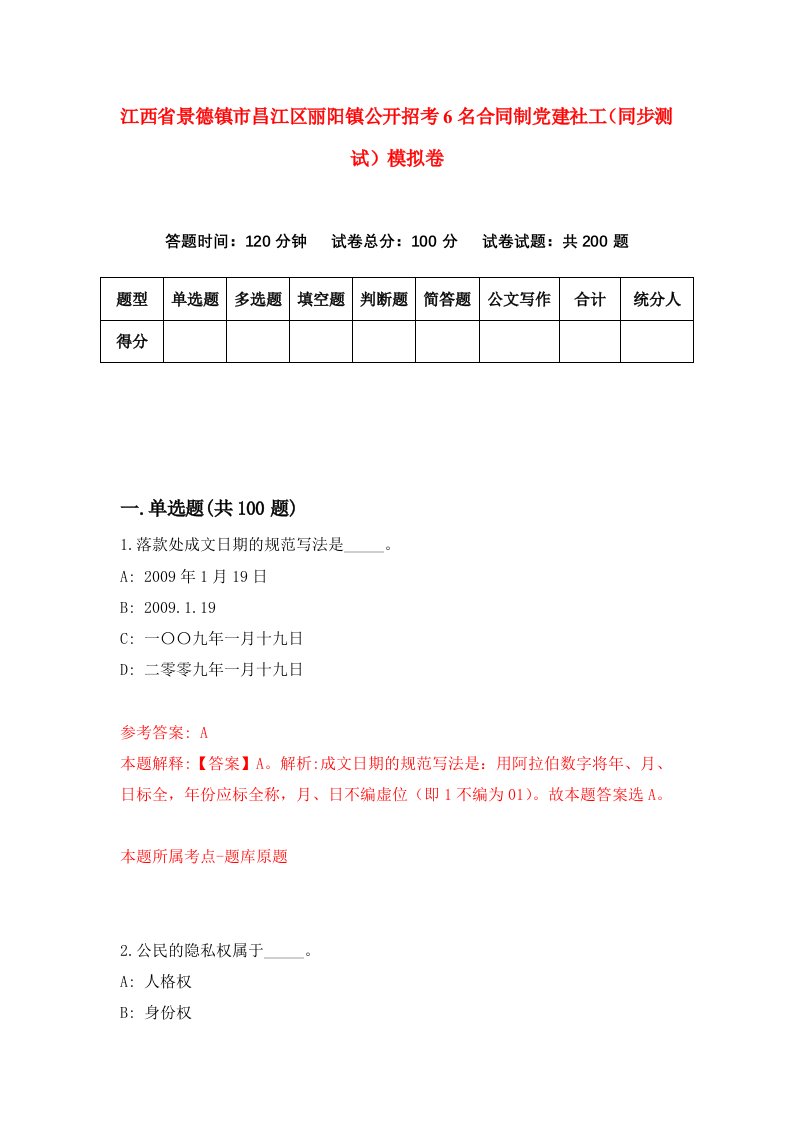 江西省景德镇市昌江区丽阳镇公开招考6名合同制党建社工同步测试模拟卷第91次