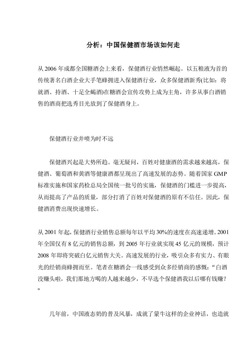 分析中国保健酒市场该如何走(doc5)(1)