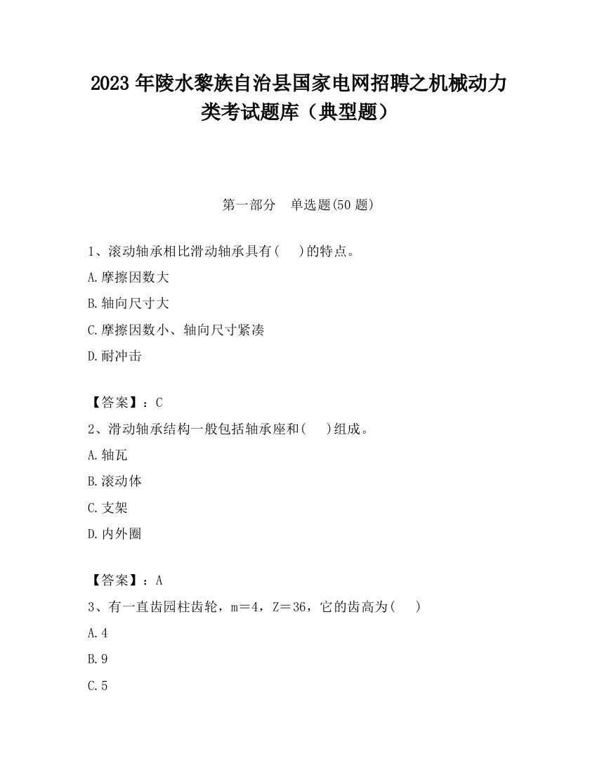 2023年陵水黎族自治县国家电网招聘之机械动力类考试题库（典型题）