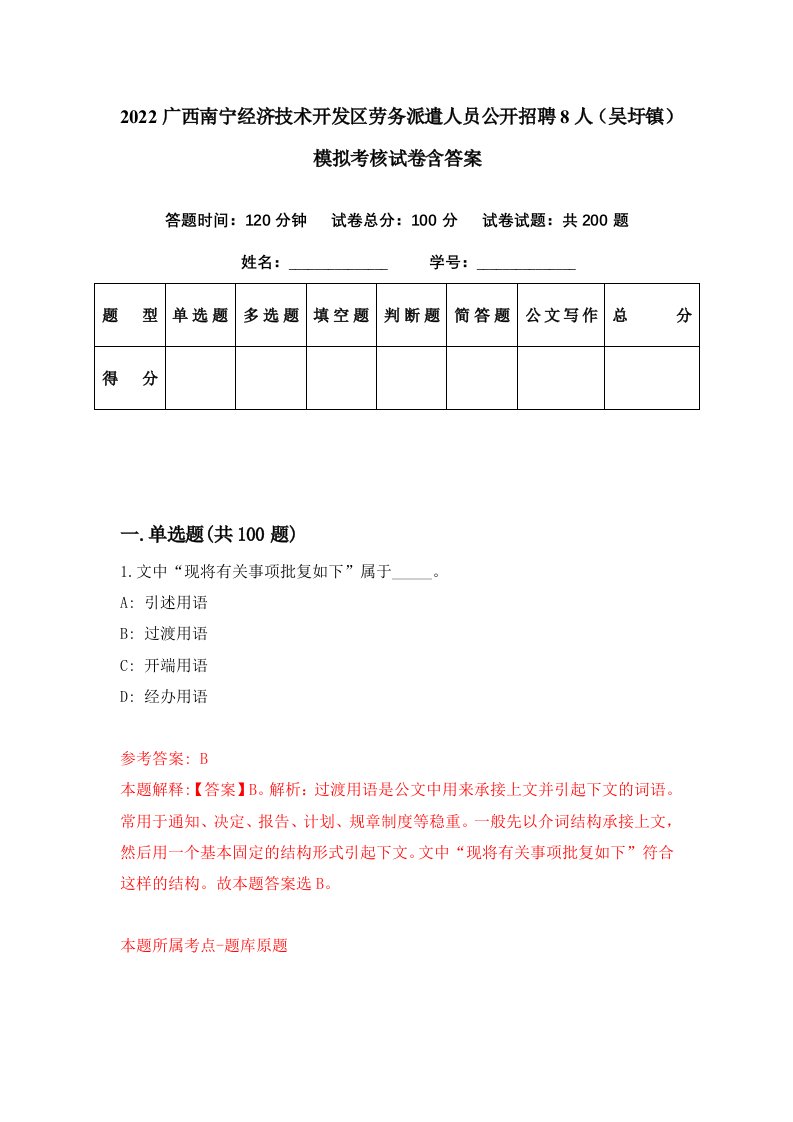 2022广西南宁经济技术开发区劳务派遣人员公开招聘8人吴圩镇模拟考核试卷含答案4