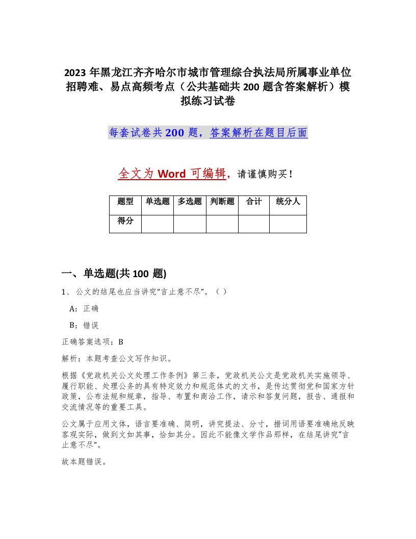 2023年黑龙江齐齐哈尔市城市管理综合执法局所属事业单位招聘难易点高频考点公共基础共200题含答案解析模拟练习试卷