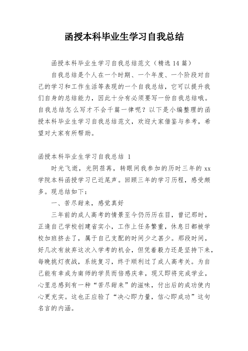 函授本科毕业生学习自我总结_1