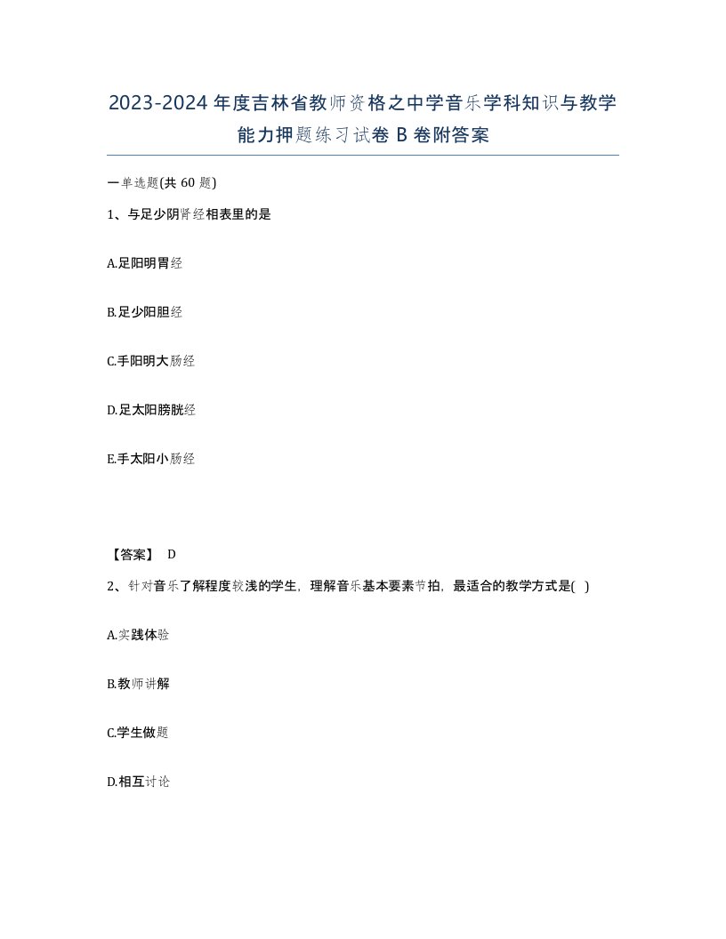 2023-2024年度吉林省教师资格之中学音乐学科知识与教学能力押题练习试卷B卷附答案