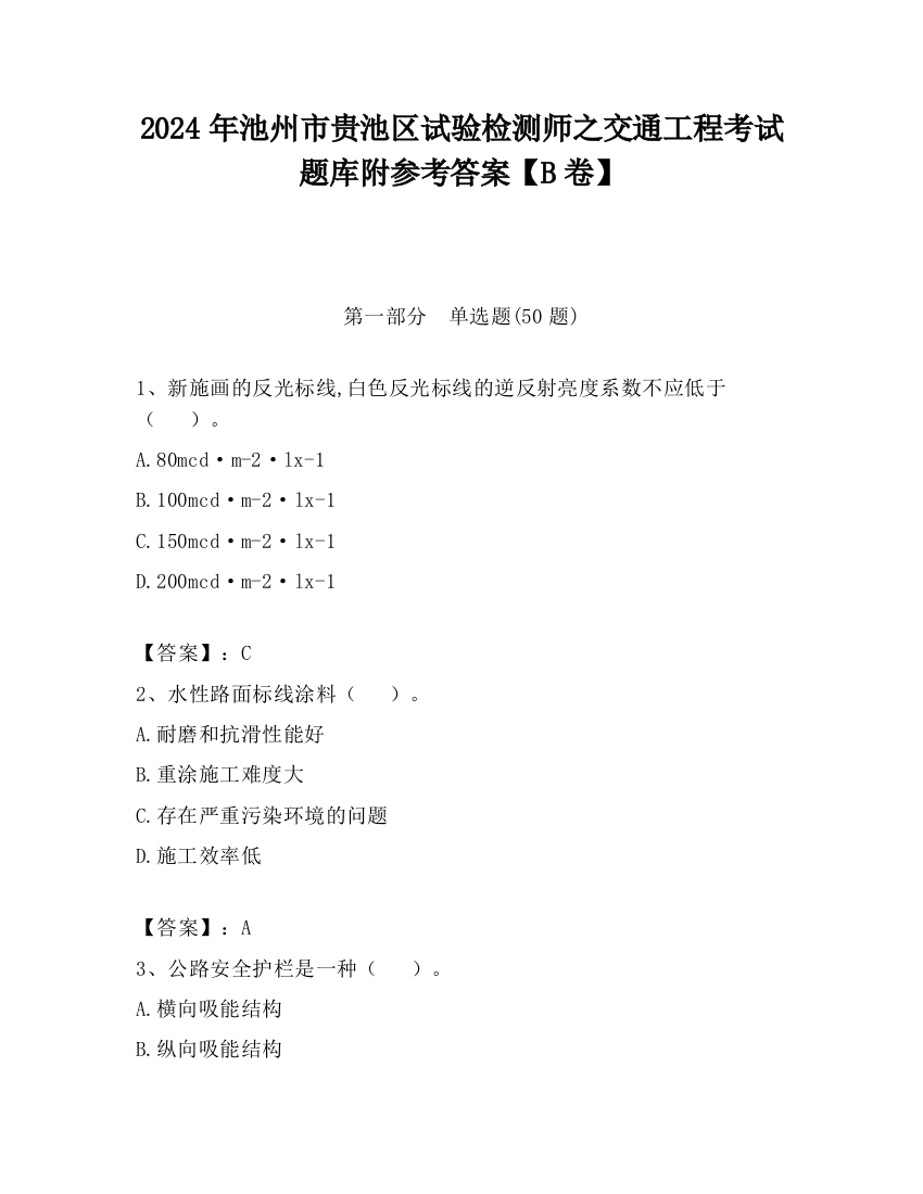 2024年池州市贵池区试验检测师之交通工程考试题库附参考答案【B卷】