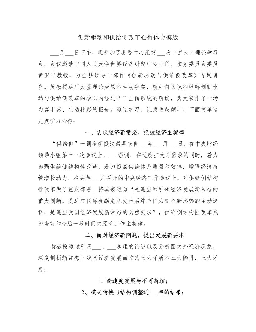 创新驱动和供给侧改革心得体会模版