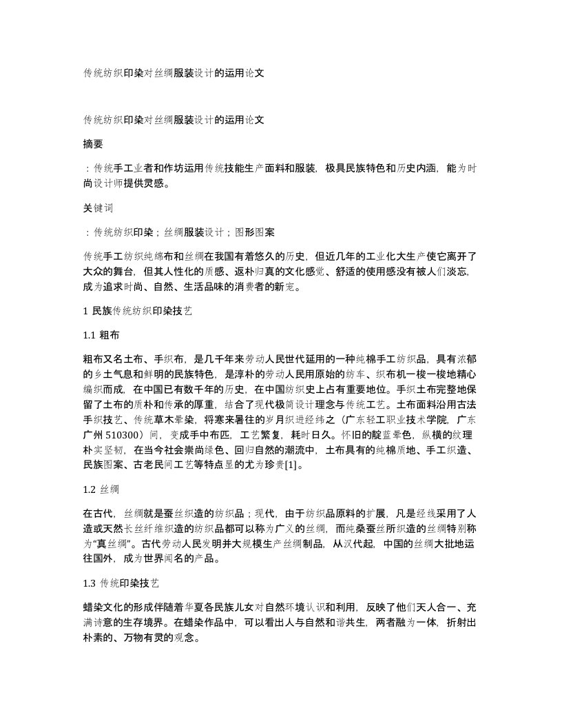 传统纺织印染对丝绸服装设计的运用论文