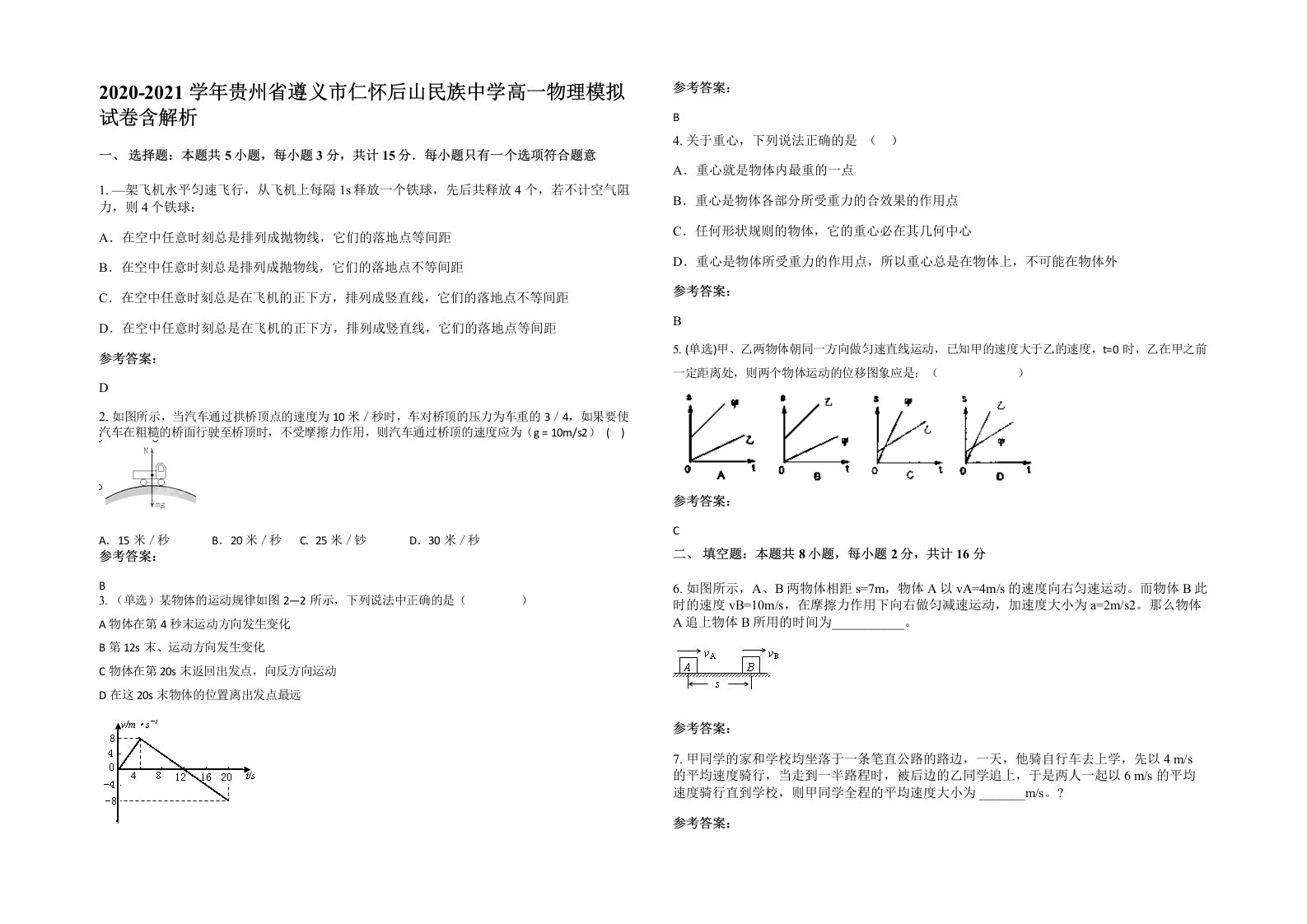 2020-2021学年贵州省遵义市仁怀后山民族中学高一物理模拟试卷含解析