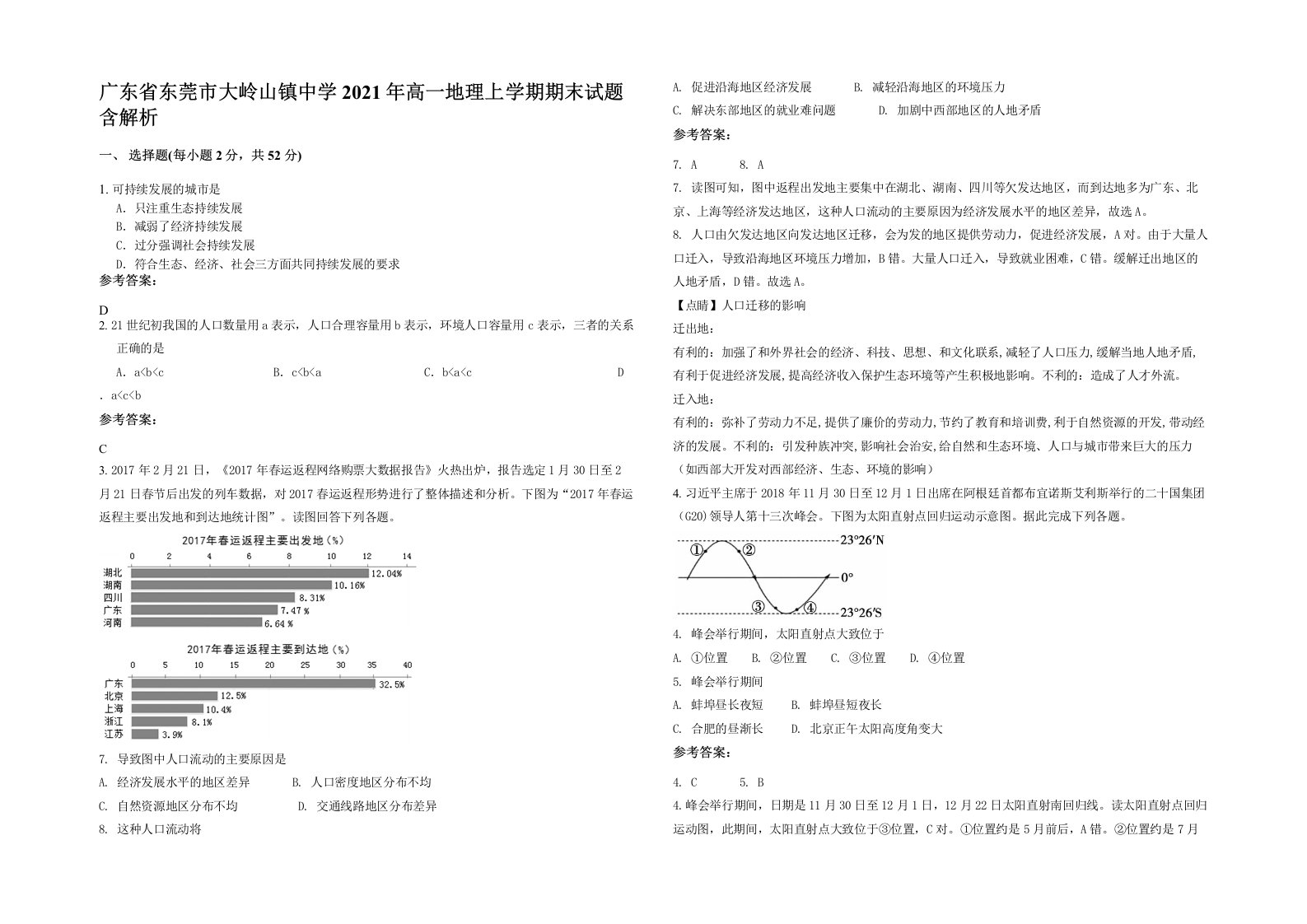 广东省东莞市大岭山镇中学2021年高一地理上学期期末试题含解析