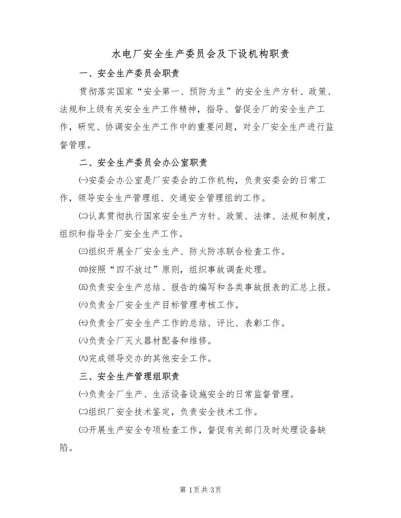 水电厂安全生产委员会及下设机构职责（2篇）