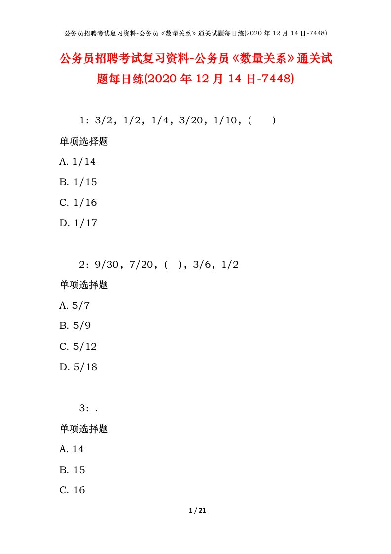 公务员招聘考试复习资料-公务员数量关系通关试题每日练2020年12月14日-7448