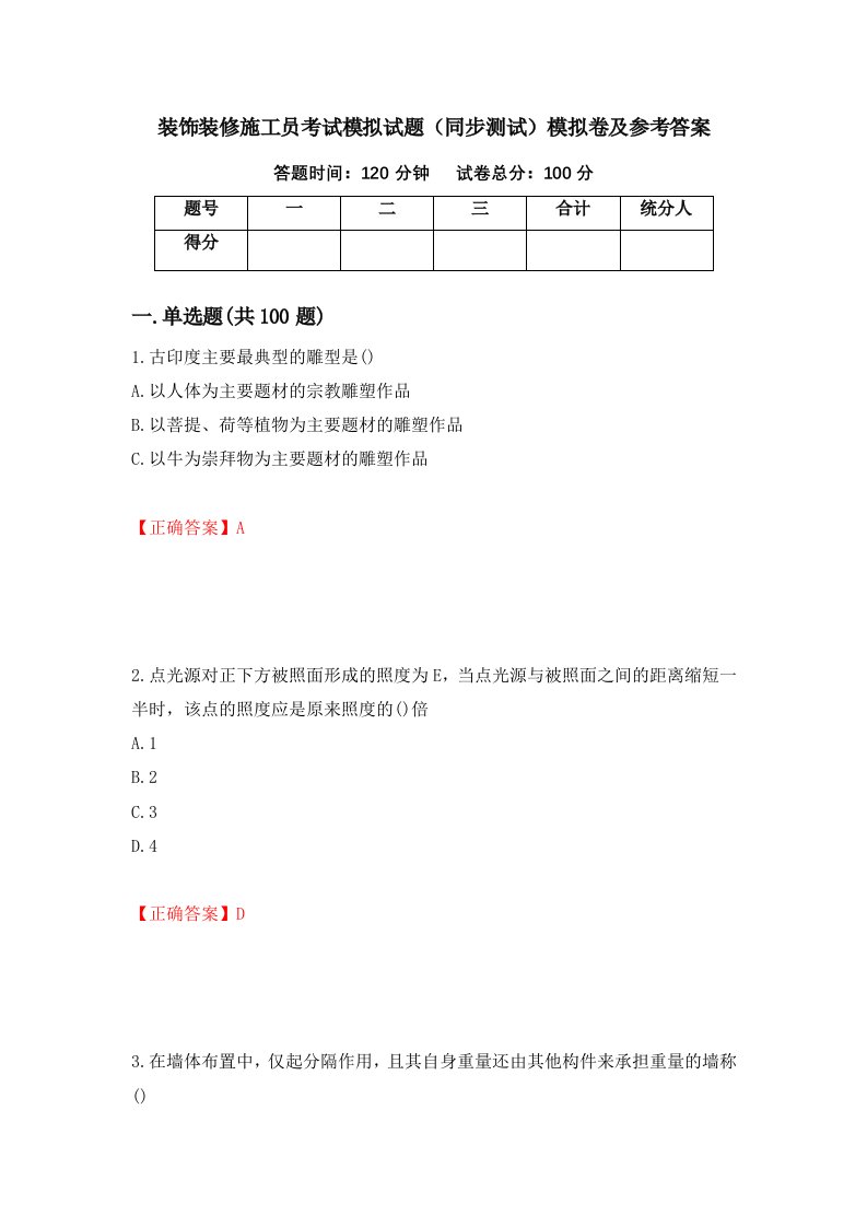 装饰装修施工员考试模拟试题同步测试模拟卷及参考答案第62版