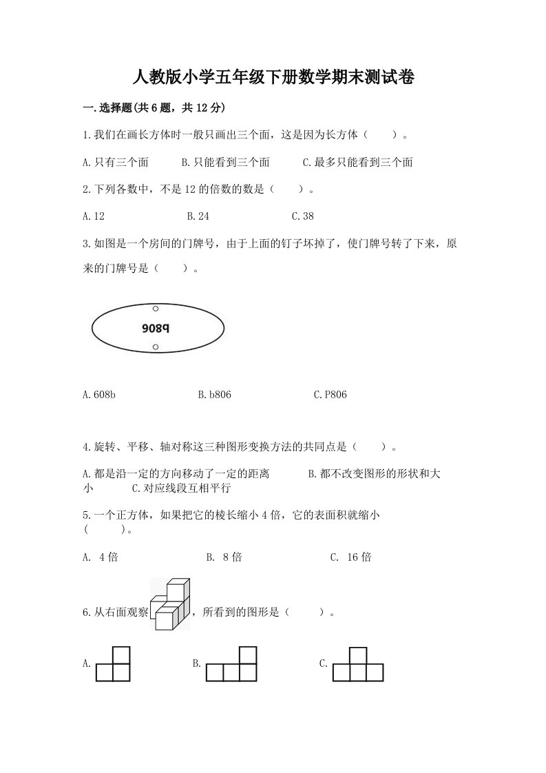 人教版小学五年级下册数学期末测试卷含答案（精练）