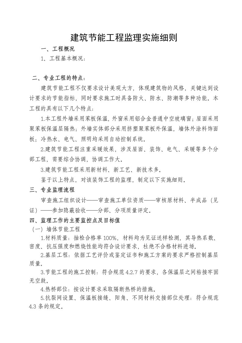 建筑节能工程监理实施细则