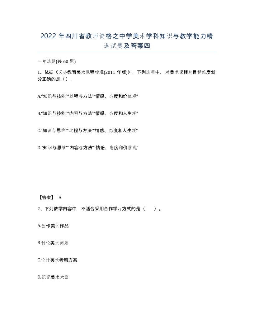 2022年四川省教师资格之中学美术学科知识与教学能力试题及答案四