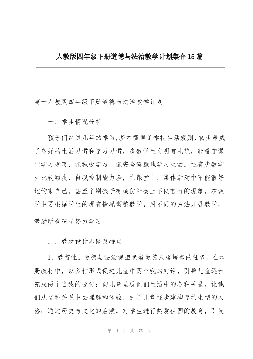 人教版四年级下册道德与法治教学计划集合15篇