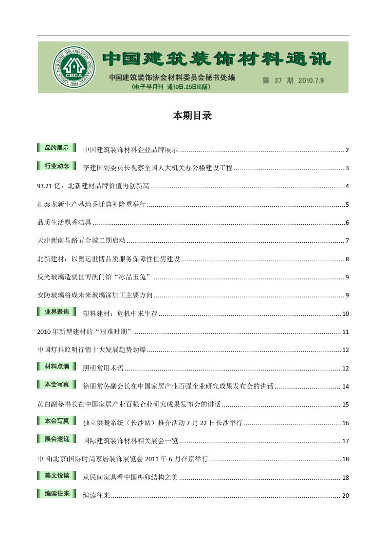 中国建筑装饰材料通讯（电子半月刊）第37期